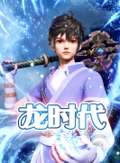 【网络动画】X-龙时代 第1季