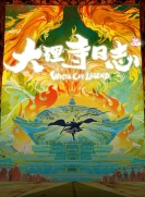 【网络动画】大理寺日志 第3季