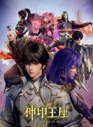 【网络动画】神印王座 全1季