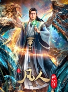 【网络动画】凡人修仙传 2025-2 重返天南