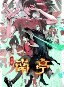 【网络动画】谷围南亭 第一卷