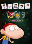 【网络动画】阿优 第3部 爆笑校园