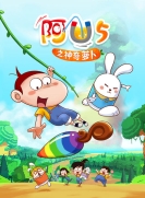 【网络动画】阿优 第5部 神奇萝卜