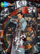 【剧集】大奉打更人 第1季