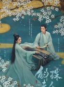 【剧集】九州：斛珠夫人 全1季