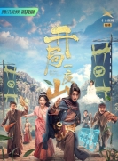 【剧集】开局一座山 第1季