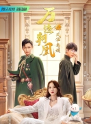 【剧集】万渣朝凰之风华名媛（腾讯版） 全1季