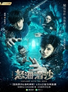 【剧集】盗墓笔记 第2季