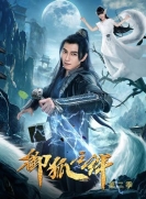 【剧集】御狐之绊 第2季