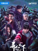 【剧集】异人之下 第2季