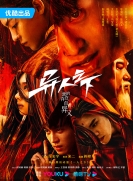 【剧集】异人之下 第1季