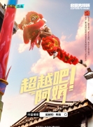 【剧集】超越吧！阿娟 全1季