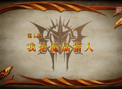 【网络动画】魔晶猎人 第1季 第1集
