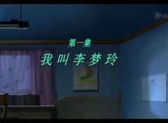 梦里人 第1集