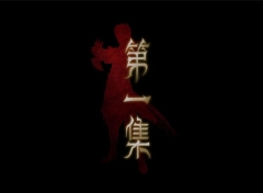【网络动画】牧神记 第1季 第1集