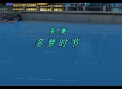 梦里人 第2集