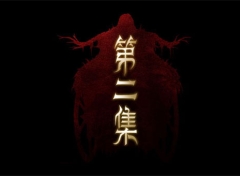 【网络动画】牧神记 第1季 第2集