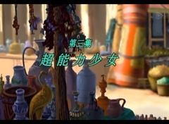 梦里人 第3集