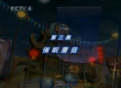 【动画】月亮大马戏团 全1季 第3集