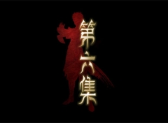 【网络动画】牧神记 第1季 第6集