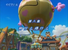 【动画】月亮大马戏团 全1季 第8集