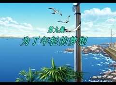 梦里人 第9集