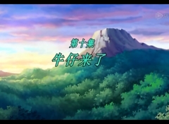 梦里人 第10集