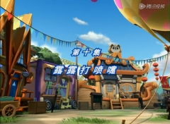 【动画】月亮大马戏团 全1季 第10集