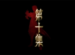 【网络动画】牧神记 第1季 第10集