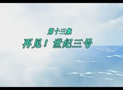 梦里人 第13集