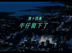 梦里人 第14集