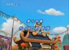 【动画】月亮大马戏团 全1季 第14集