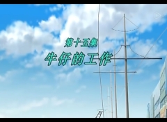梦里人 第15集