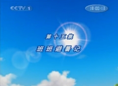 【动画】月亮大马戏团 全1季 第15集