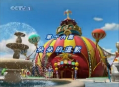 【动画】月亮大马戏团 全1季 第16集