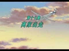 梦里人 第17集
