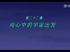 梦里人 第22集