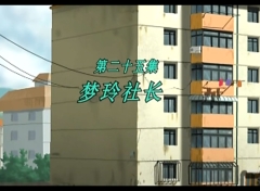 梦里人 第25集