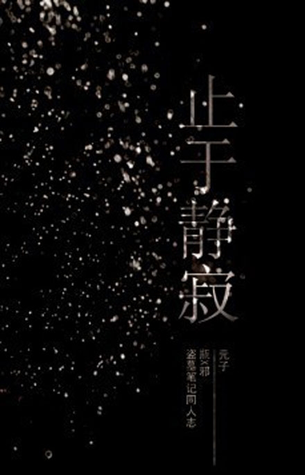 【同人漫画】止于静寂