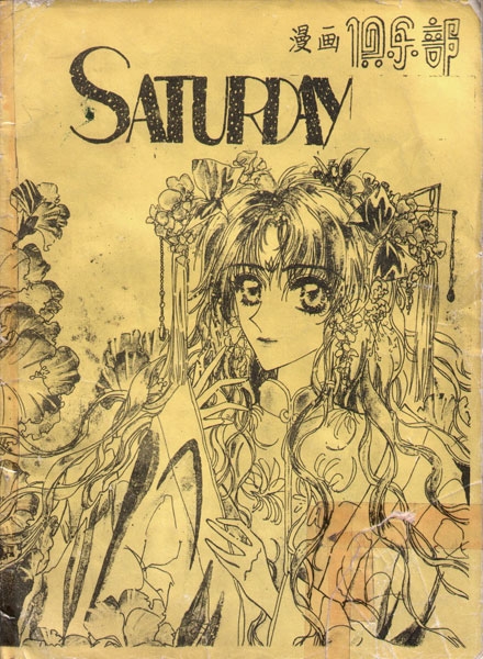 【会刊】Saturday