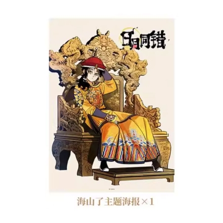 【周边】日月同错·小事篇 包装&赠品 海山了主题海报 海报