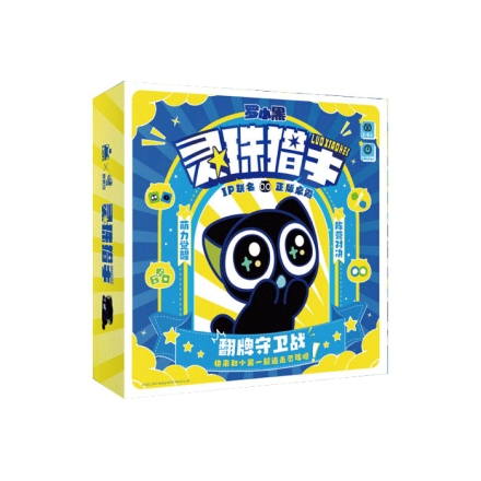 【周边】罗小黑 × 剧爱玩 联名款：桌游 灵珠猎手 桌游