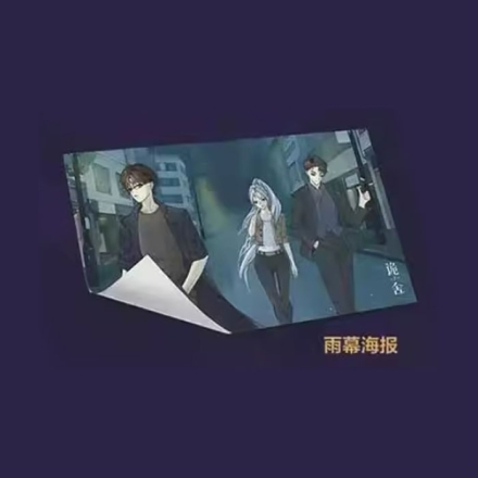 【周边】诡舍 02 包装&赠品 雨幕海报 海报