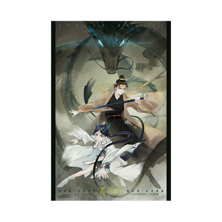 【周边】龙俦纪：艺术挂画 初发表 挂画