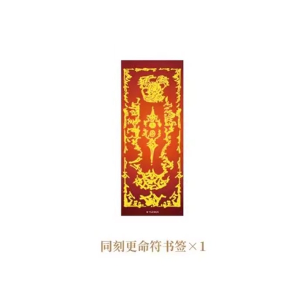 【周边】日月同错·小事篇 包装&赠品 同刻更命符 书签