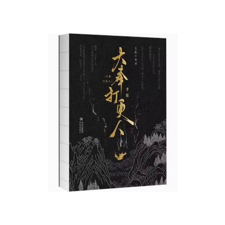 【周边】大奉打更人 · 手账本 手账