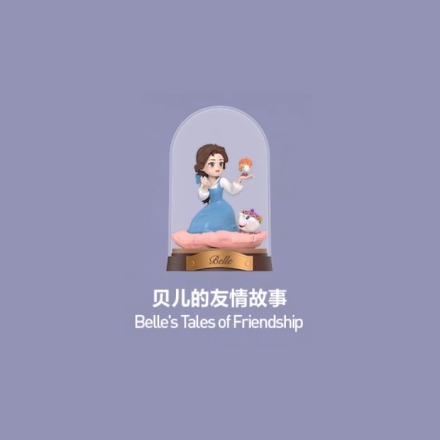 【周边】泡泡玛特 × 迪斯尼 公主创想世界系列：手办 贝儿的友情故事 Belle's Tales of Friendship 手办