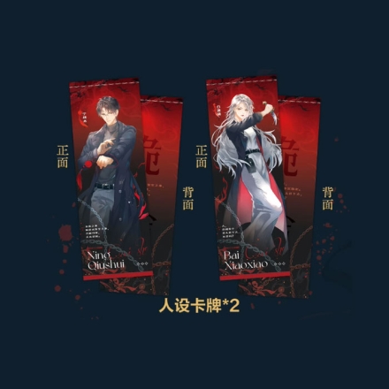 【周边】诡舍 01 包装&赠品 人设卡牌 卡片（2枚）