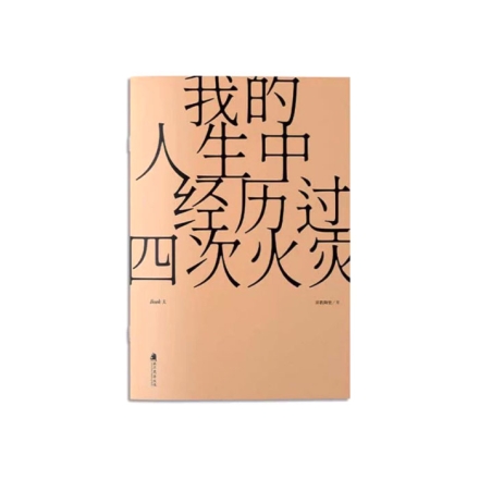 【周边】我的人生经历过四次火灾（香港繁体中文版） 赠品&包装 纯文字诗集 手册