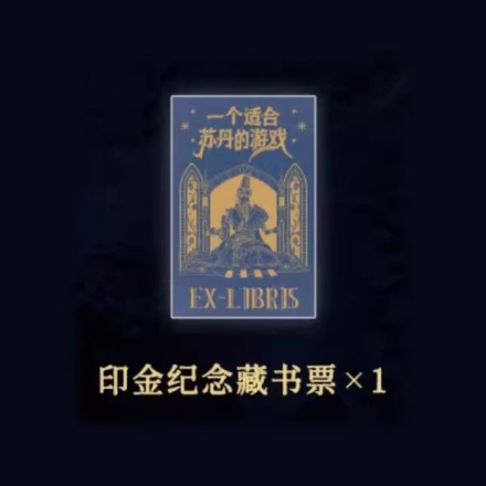 【周边】一个适合苏丹的游戏 包装&赠品 印金纪念藏书票 卡片